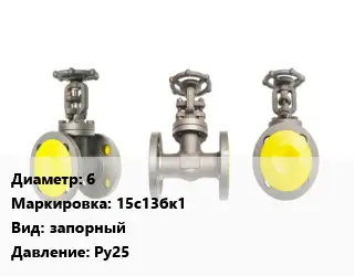 Вентиль стальной - клапан запорный 6 15с13бк1 запорный Ру25